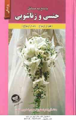 پاسخ به مسائل جنسی و زناشویی ( هانا و آبراهام استون - پور حکمت )