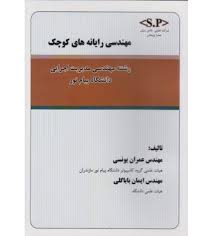 97896474315571.jpg مهندسی رایانه های کوچک ( عمران یونسی - ایمان باباگلی )