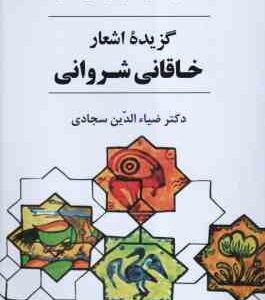 گزیده اشعار خاقانی شروانی ( افضل الدین بدیل بن علی نجار - ضیاء الدین سجادی )