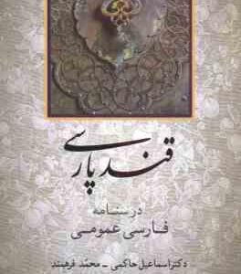 قند پارسی ( اسماعیل حاکمی - محمد فرهمند ) درسنامه فارسی عمومی