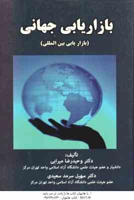 بازاریابی جهانی - بازاریابی بین الملل ( میرابی - سرمد سعیدی )