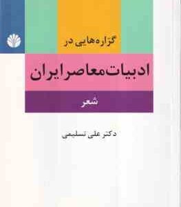 گزاره هایی در ادبیات معاصر ایران - شعر ( دکتر علی تسلیمی )