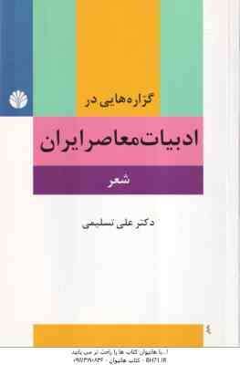 گزاره هایی در ادبیات معاصر ایران - شعر ( دکتر علی تسلیمی )