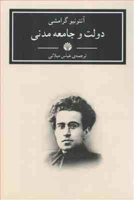 دولت و جامعه مدنی ( آنتونیو گرامش - عباس میلانی )