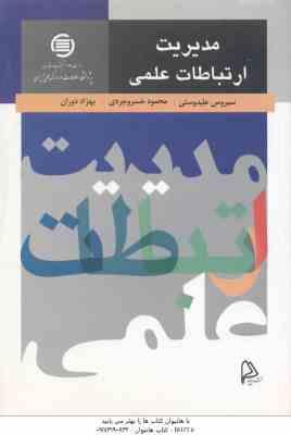 مدیریت ارتباط علمی ( علیدوستی - خسروخردی - دوران )