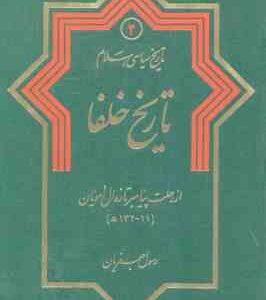 تاریخ سیاسی اسلام جلد 2 ( رسول جعفریان ) تاریخ خلفا از رحلت پیامبر تا زوال امویان 11 - 132 ه