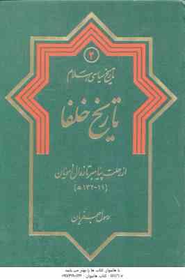تاریخ سیاسی اسلام جلد 2 ( رسول جعفریان ) تاریخ خلفا از رحلت پیامبر تا زوال امویان 11 - 132 ه