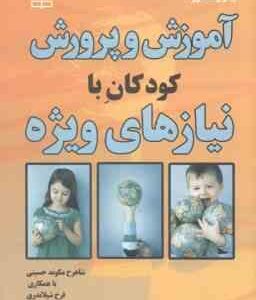 آموزش و پرورش کودکان با نیازهای ویژه ( وست وود - حسینی - شیلاندری )