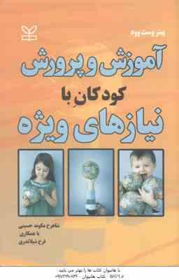 آموزش و پرورش کودکان با نیازهای ویژه ( وست وود - حسینی - شیلاندری )