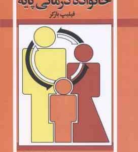 خانواده درمانی پایه ( فیلیپ بارکر - محسن دهقانی - زهره دهقانی )