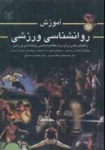 آموزش روانشناسی ورزشی ( رابرتس - اسپینک - پمبرتن - واعظ موسوی - شجاعی )