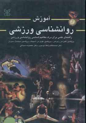 آموزش روانشناسی ورزشی ( رابرتس - اسپینک - پمبرتن - واعظ موسوی - شجاعی )