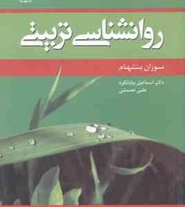 روان شناسی تربیتی ( سوزان بنتهام - اسماعیل بیابانگرد - علی نعمتی )