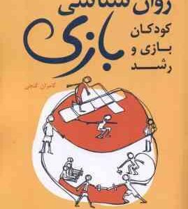 روان شناسی بازی رشد و بازی کودکان ( فرگاس پیتر هیوز - کامران گنجی )
