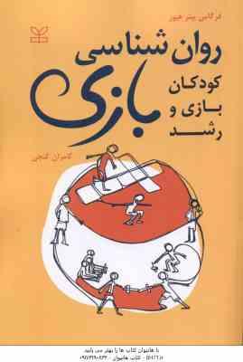 روان شناسی بازی رشد و بازی کودکان ( فرگاس پیتر هیوز - کامران گنجی )