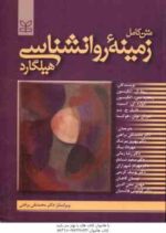 متن کامل زمینه روانشناسی هیلگارد ( محمد تقی براهنی و همکاران ) یک جلدی - روان شناسی عمومی
