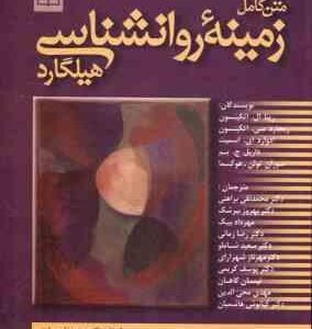 متن کامل زمینه روانشناسی هیلگارد ( محمد تقی براهنی و همکاران ) یک جلدی - روان شناسی عمومی