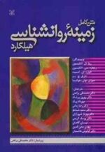 متن کامل زمینه روانشناسی هیلگارد ( محمد تقی براهنی و همکاران ) یک جلدی - روان شناسی عمومی