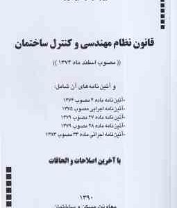 قانون نظام مهندسی و کنترل ساختمان (معاونت مسکن و ساختمان ) با آخرین اصلاحات والحاقات