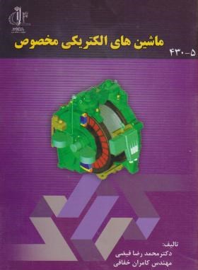 ماشین های الکتریکی مخصوص ( محمد رضا فیضی - کامران خفافی )