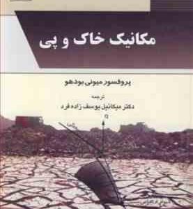 مکانیک خاک و پی ( میونی بودهو - میکائیل یوسف زاده )