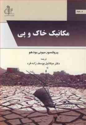 مکانیک خاک و پی ( میونی بودهو - میکائیل یوسف زاده )