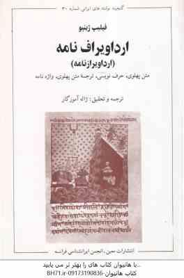 ارداویراف نامه ( فیلیپ ژینیو - ژاله آموزگار ) متن پهلوی حرف نویسی ترجمه متن پهلوی