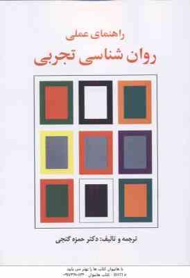 9789647609029.jpg راهنمای عملی روان شناسی تجربی ( حمزه گنجی )