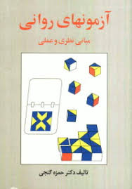 آزمونهای روانی ( حمزه گنجی ) مبانی نظری و عملی