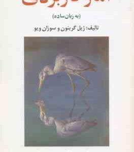 آمار کاربردی ( گرنیون - ویو - گنجی ) به زبان ساده