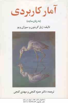 9789647609098.jpg آمار کاربردی ( گرنیون - ویو - گنجی ) به زبان ساده