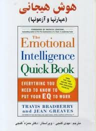 هوش هیجانی ( تراویس برادبری - جین گریوز - مهدی گنجی - حمزه گنجی ) مهارتها و آزمونها
