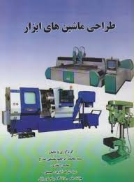 طراحی ماشین های ابزار ( محسن غفاری - ابراهیم علینقی مداح )