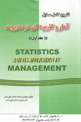 آمار و کاربرد آن در مدیریت جلد 1 ( عدل آذر - منصور مومنی - صادقی ) تشریح کامل مسایل