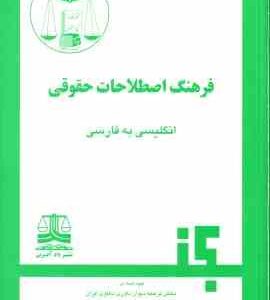 فرهنگ اصطلاحات حقوقی ( بخش ترجمه دیوان داوری دعاوی ایران )