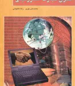 حقوق تجارت الکترونیکی ( محمد علی نوری - رضا نخجوانی )