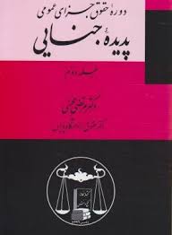 دوره حقوق جزای عمومی پدیده جنایی جلد دوم ( مرتضی محسنی )
