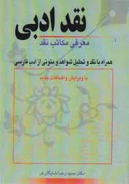 نقد ادبی معرفی مکاتب نقد ( حمید رضا شایگان فر )
