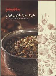 97896476632431.jpg دایره المعارف آشپزی ایرانی ساناز سانیا