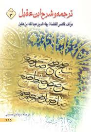 9789647669291.jpg ترجمه و شرح ابن عقیل جلد 3 ( عبدالله ابن عقیل - سید علی حسینی )
