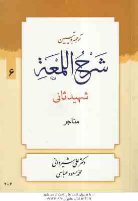 ترجمه و تبین شرح اللمعه ( شهید ثانی - شیروانی - عباسی ) جلد 6 : قسمت متاجر - متن عربی ترجمه فارسی