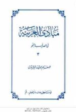 مبادی العربیه جلد 4 ( رشید الشرتونی ) فی الصرف و النحو
