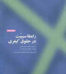 رابطه سببیت در حقوق کیفری ( نجیب حسنی - عباس نیای زارع )