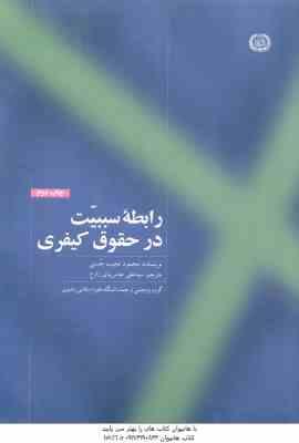 رابطه سببیت در حقوق کیفری ( نجیب حسنی - عباس نیای زارع )
