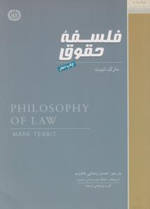 فلسفه حقوق ( مارک تبیت - حسن رضایی خاوری )