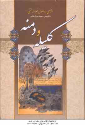 کلیله و دمنه ( ابوالمعالی نصرالله منشی - حمید میرزا رضایی )