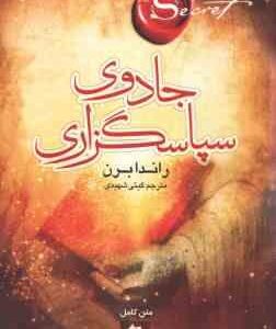 جادوی سپاسگزاری ( راندا برن -گیتی شهیدی )