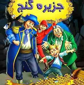 قصه های شیرین جهان : جزیره گنج ( دریم لند - آرزو رمضانی )