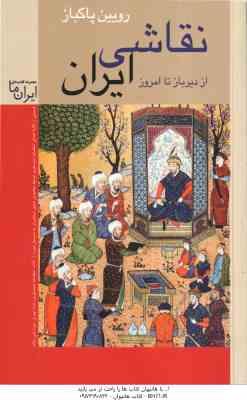 نقاشی ایران از دیر باز تا امروز ( رویین پاکباز )