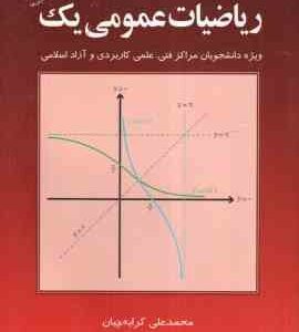 ریاضیات عمومی یک ( محمد علی کرایه چیان ) ویژه دانشجویان مراکز فنی